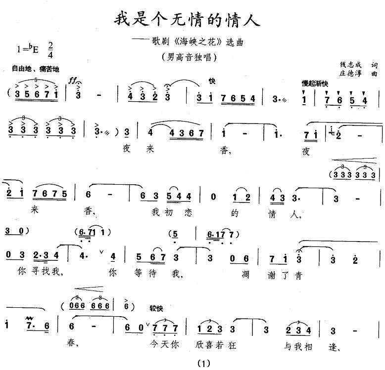 我是个无情的情人（歌剧《海峡之花》选曲） -  简谱第1页
