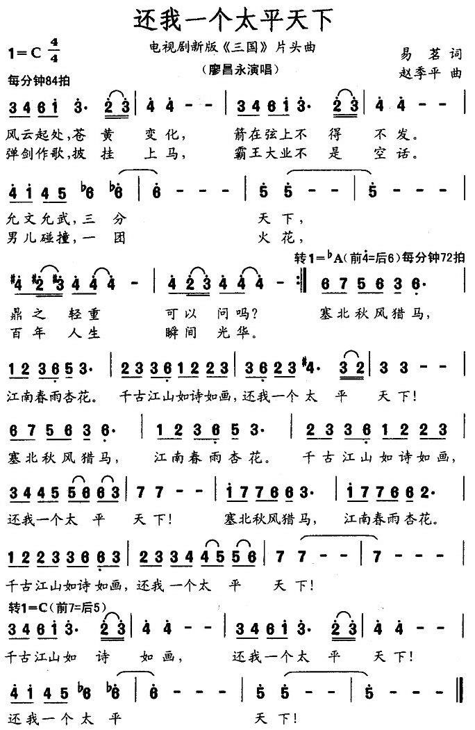 还我一个太平天下（电视剧新版《三国》片头曲） -  简谱第1页