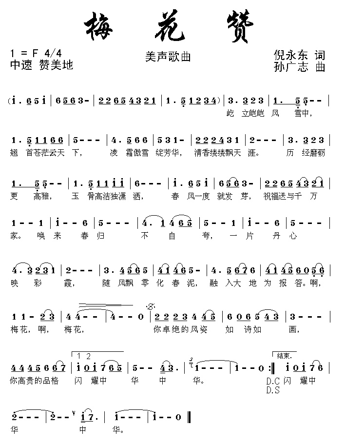 梅花赞（孙广志曲 倪永东词） -  简谱第1页