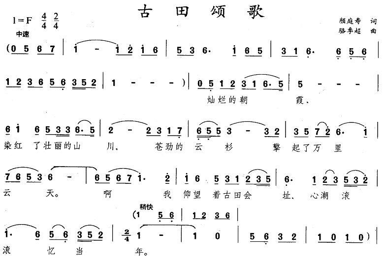 古田颂歌（骆季超曲 颜庭寿词） -  简谱第1页