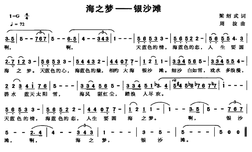 海之梦 银沙滩（周波曲 梁邵武词） -  简谱第1页