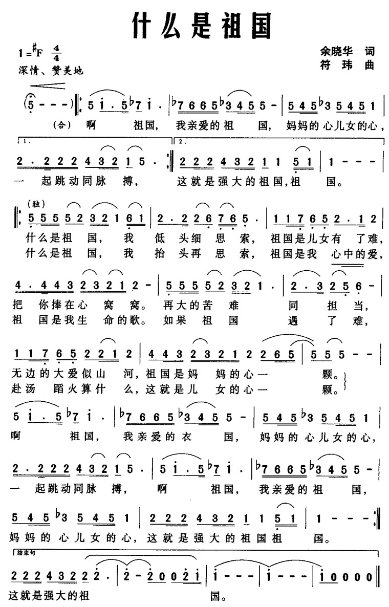 什么是祖国（余晓华词 符玮曲） -  简谱第1页