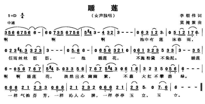 睡莲（李朝伟词 莫掩策曲） -  简谱第1页