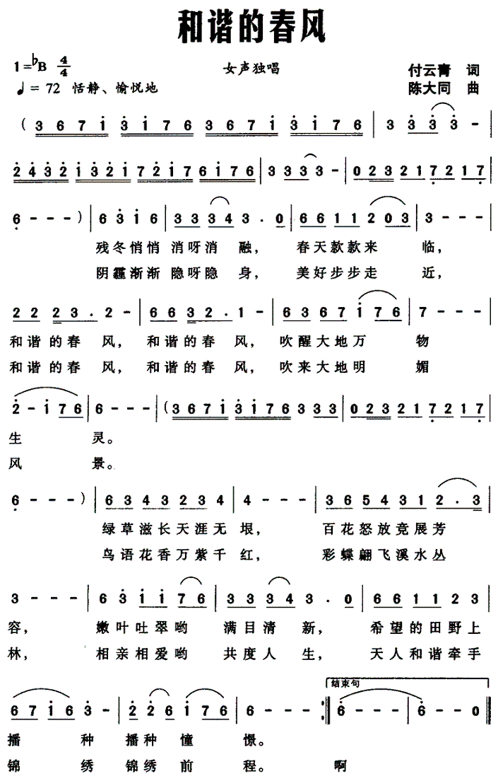 和谐的春风（付云青词 陈大同曲） -  简谱第1页