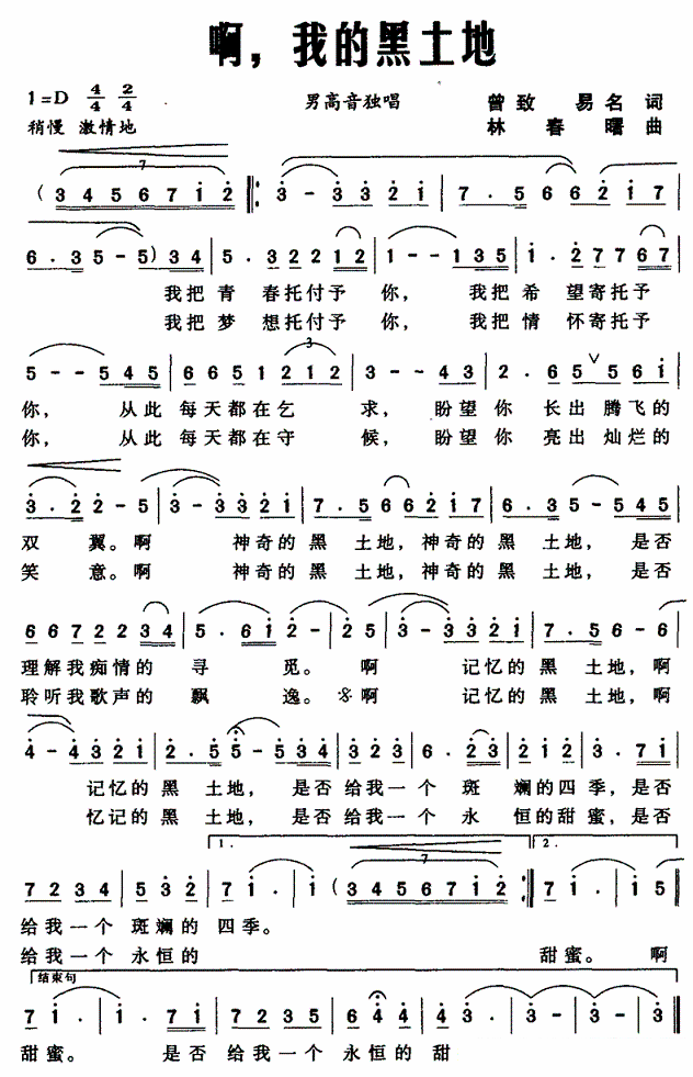 啊，我的黑土地（林春曙曲 曾致、易名词） -  简谱第1页
