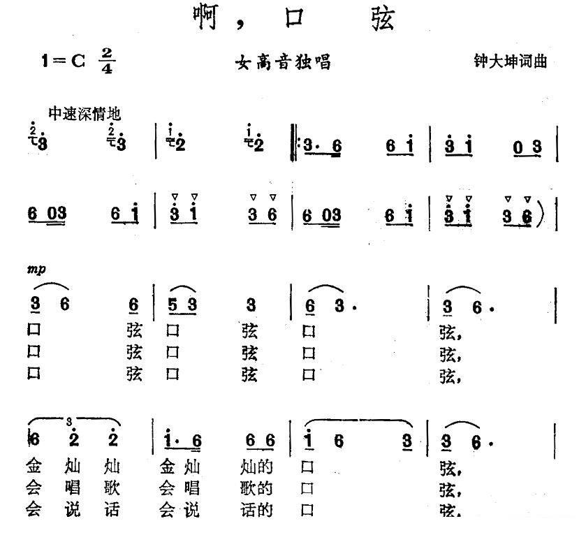 啊，口弦（钟大坤词曲） -  简谱第1页