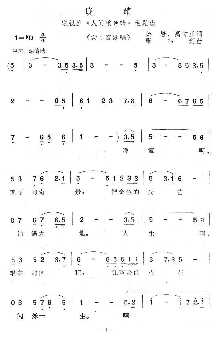 晚晴（电视剧《人间重晚晴》主题歌） -  简谱第1页