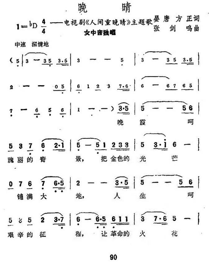 晚晴（电视剧《人间重晚晴》主题歌） -  简谱第3页