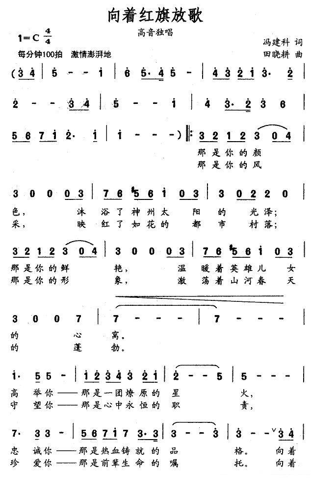 向着红旗放歌（田晓耕曲 冯建科词） -  简谱第1页