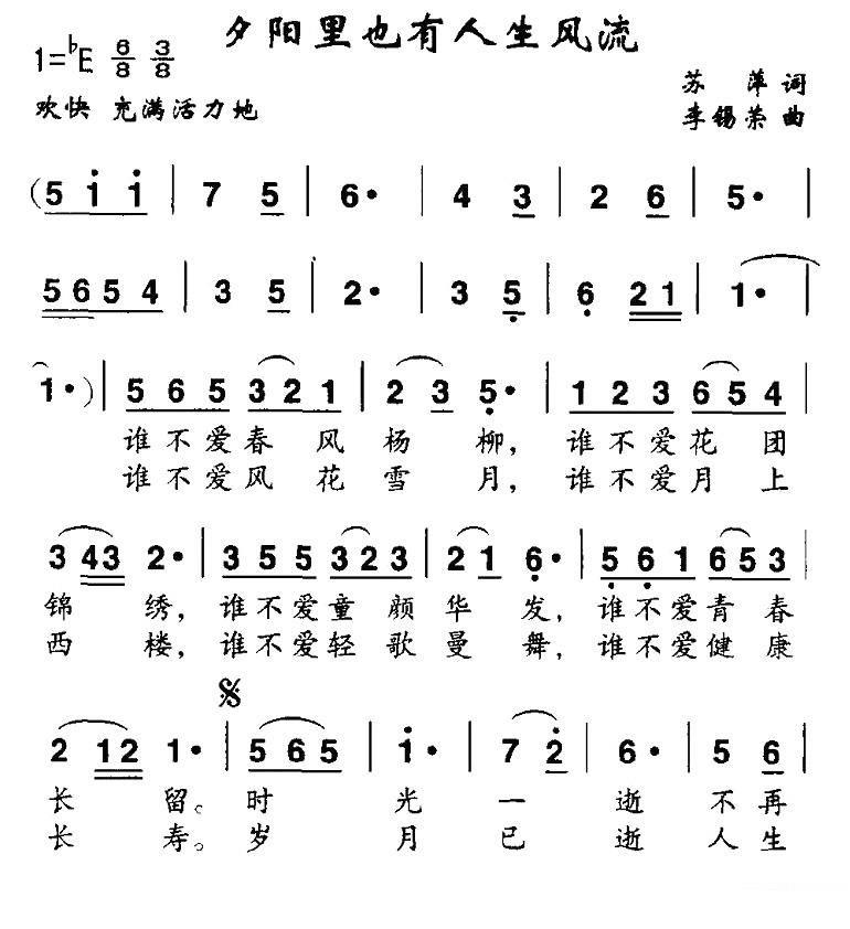 夕阳里也有人生风流（李锡荣曲 苏萍词） -  简谱第1页