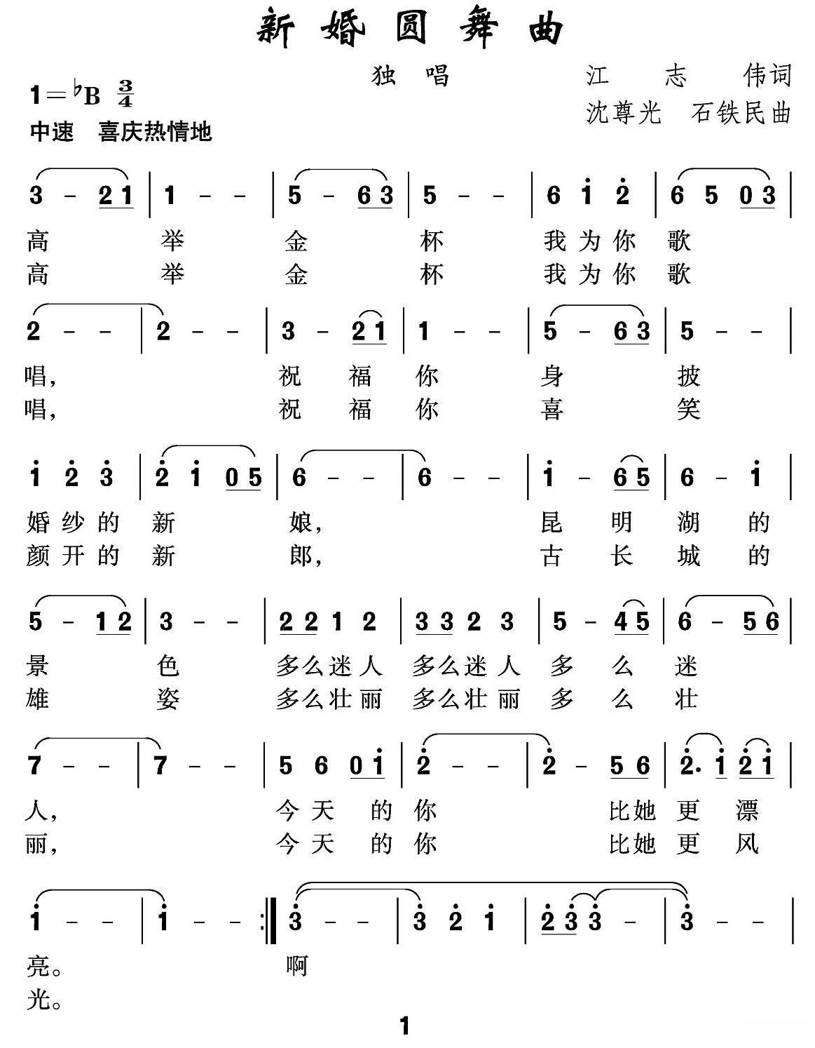 新婚圆舞曲（沈尊光、石铁民曲 江志伟词） -  简谱第1页