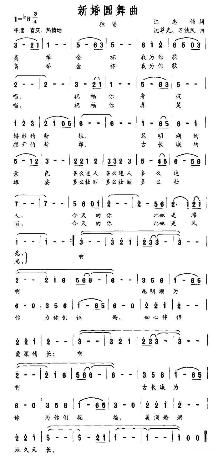 新婚圆舞曲（沈尊光、石铁民曲 江志伟词） -  简谱第3页