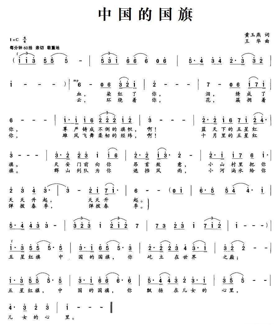 中国的国旗（玉华曲 黄玉燕词） -  简谱第1页