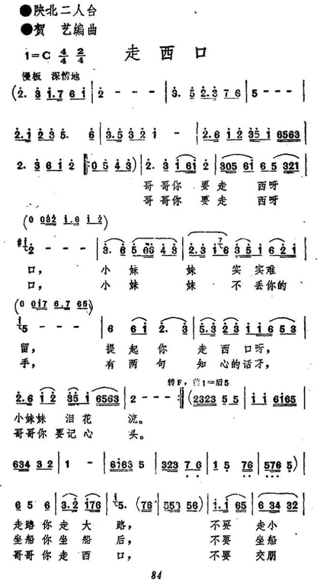 走西口（陕北二人台、贺艺编曲版） -  简谱第1页
