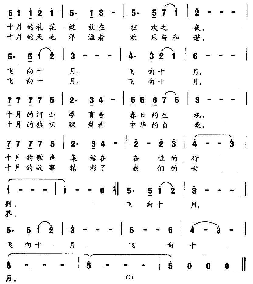 飞向十月（吴善翎词 关黎曲） -  简谱第2页