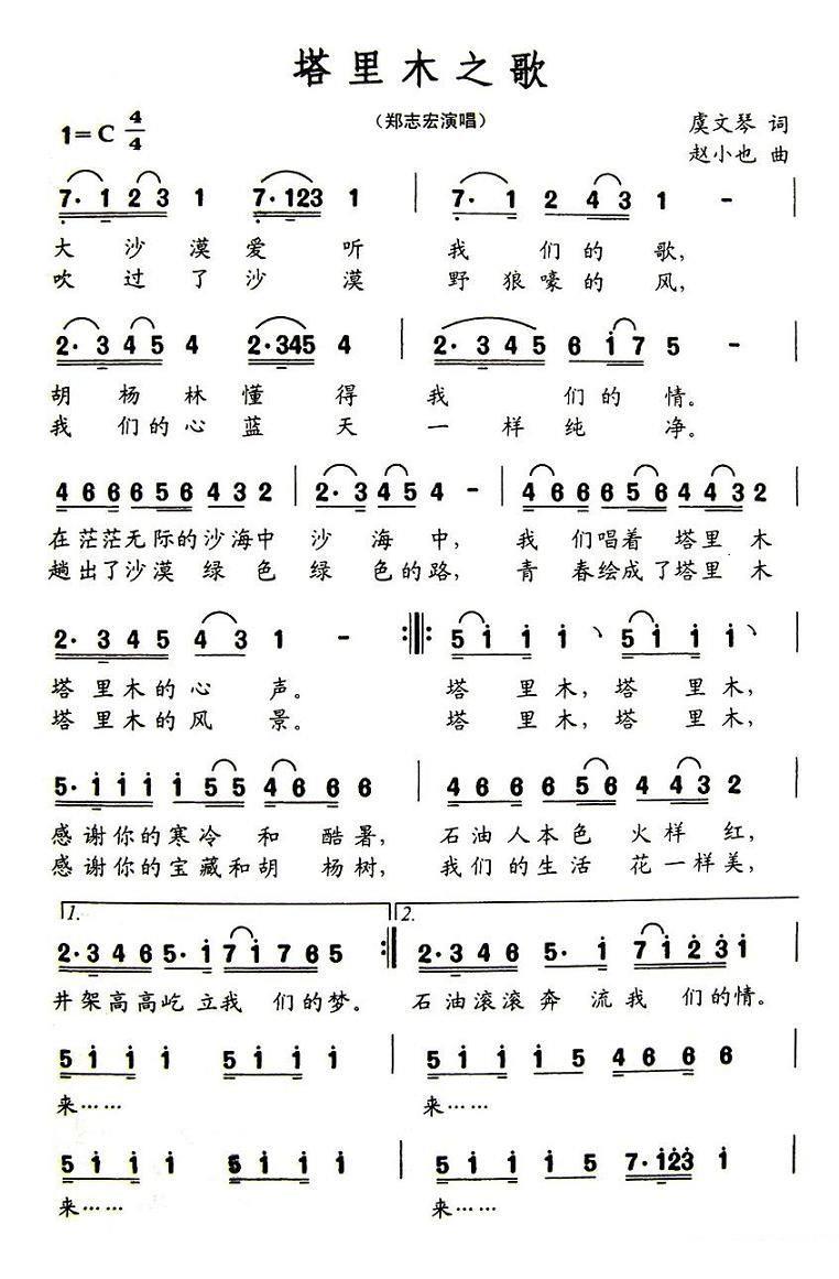 郑志宏演唱：塔里木之歌（赵小也曲 虞文琴词） -  简谱第1页