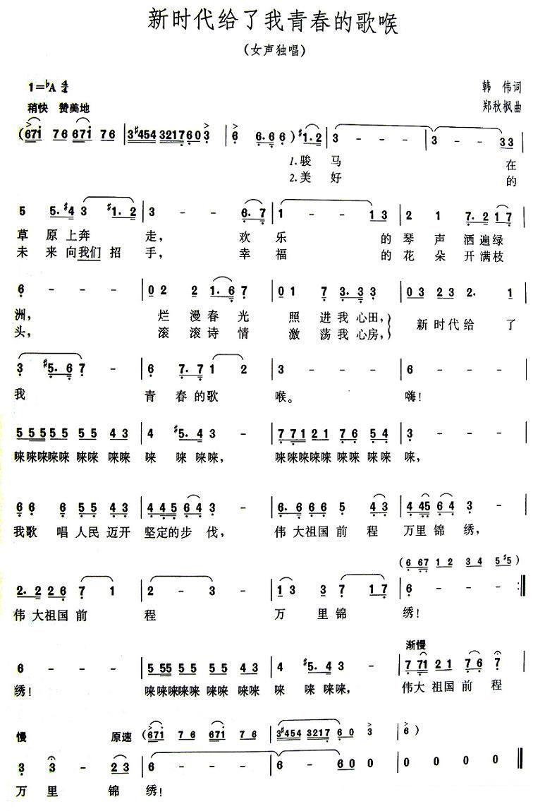 新时代给了我青春的歌喉（郑秋枫曲 韩伟词） -  简谱第1页