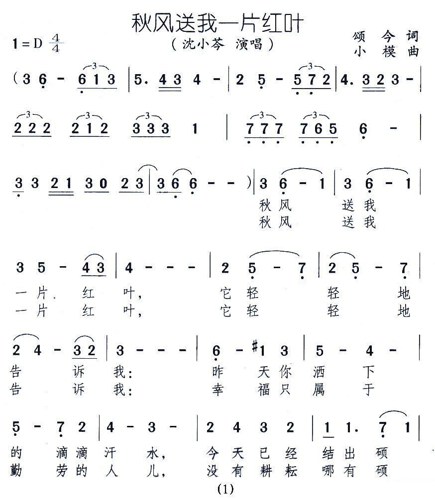 秋风送我一片红叶（小模曲 颂今词 沈小苓演唱） -  简谱第1页