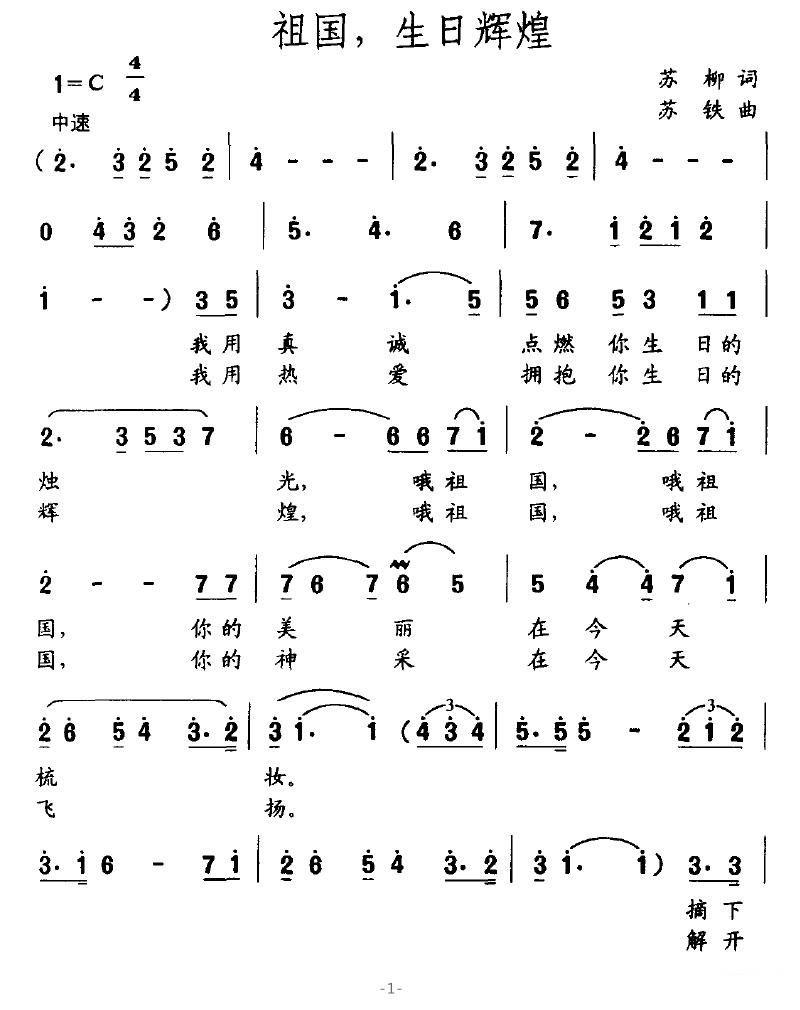 祖国，生日辉煌（苏柳词 苏铁曲） -  简谱第1页