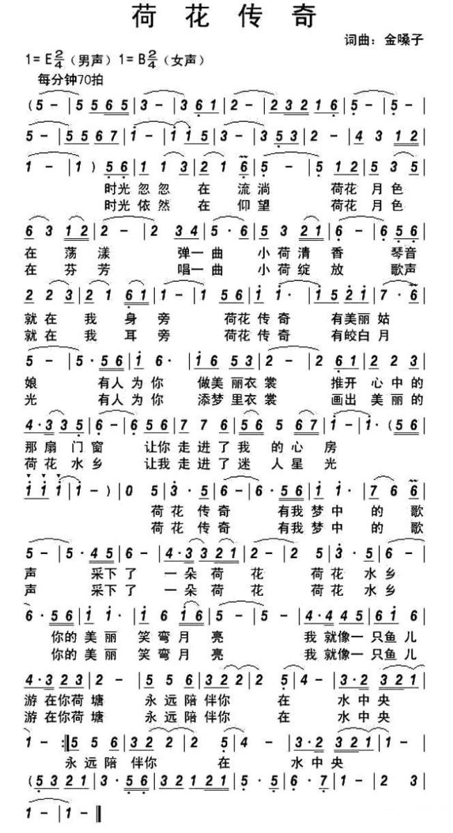 荷花传奇（金嗓子词曲） -  简谱第1页