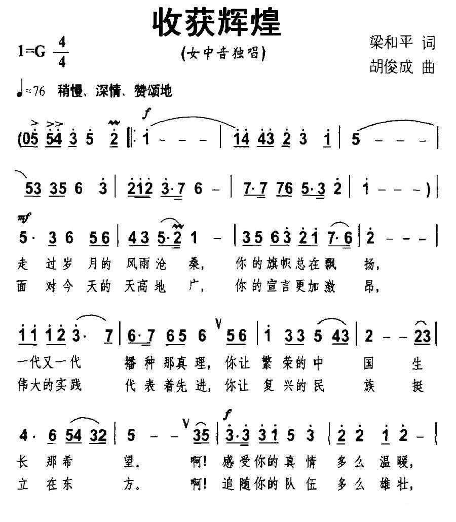 收获辉煌（梁和平词 胡俊成曲） -  简谱第1页