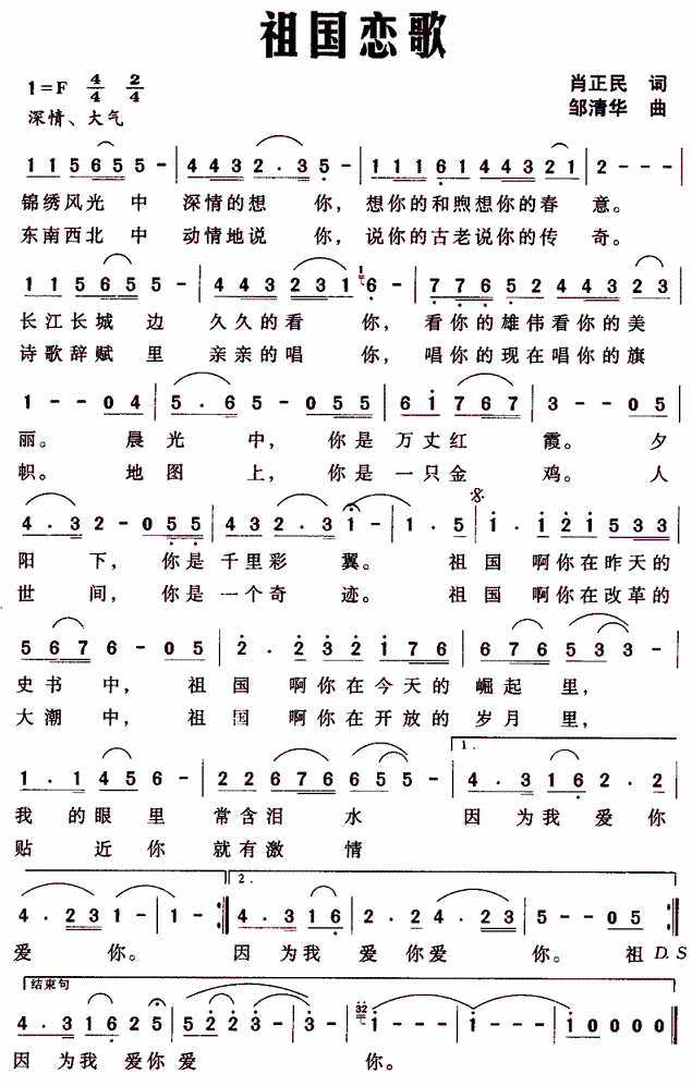 祖国恋歌（肖正民词 邹清华曲） -  简谱第1页