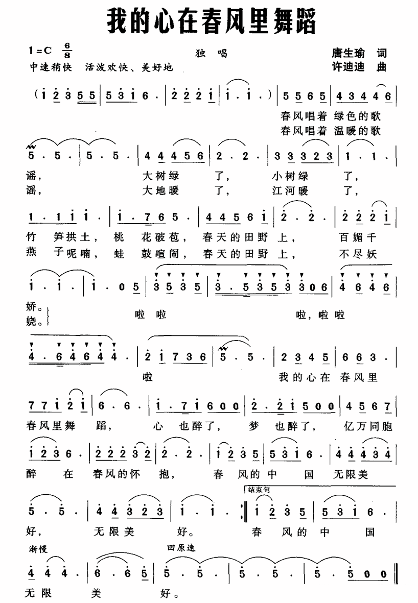 我的心在春风里舞蹈（唐生瑜词 赵斌曲） -  简谱第1页