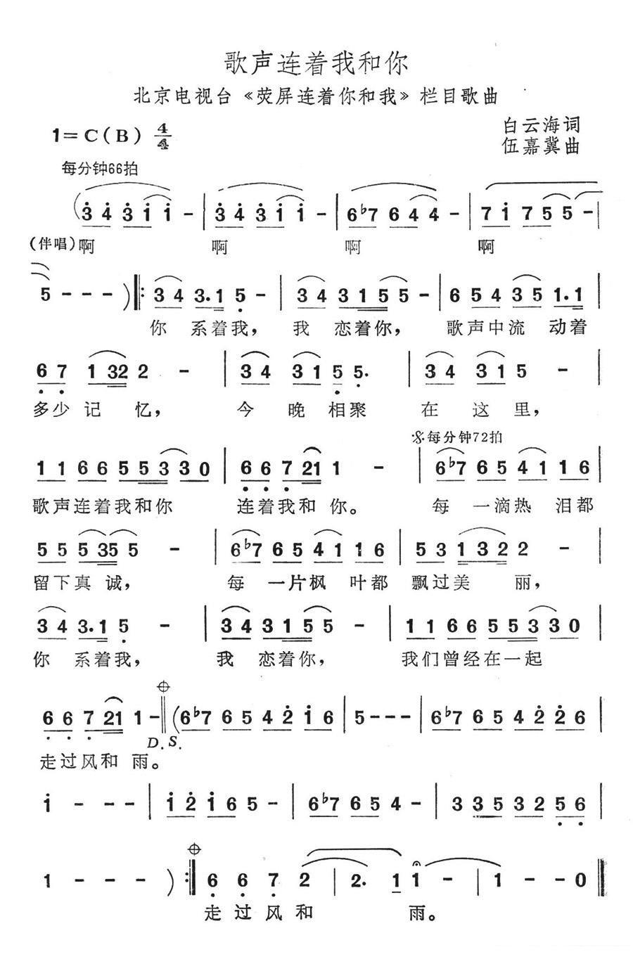 北京电视台《荧屏连着你和我》栏目歌曲：歌声连着我和你 -  简谱第1页