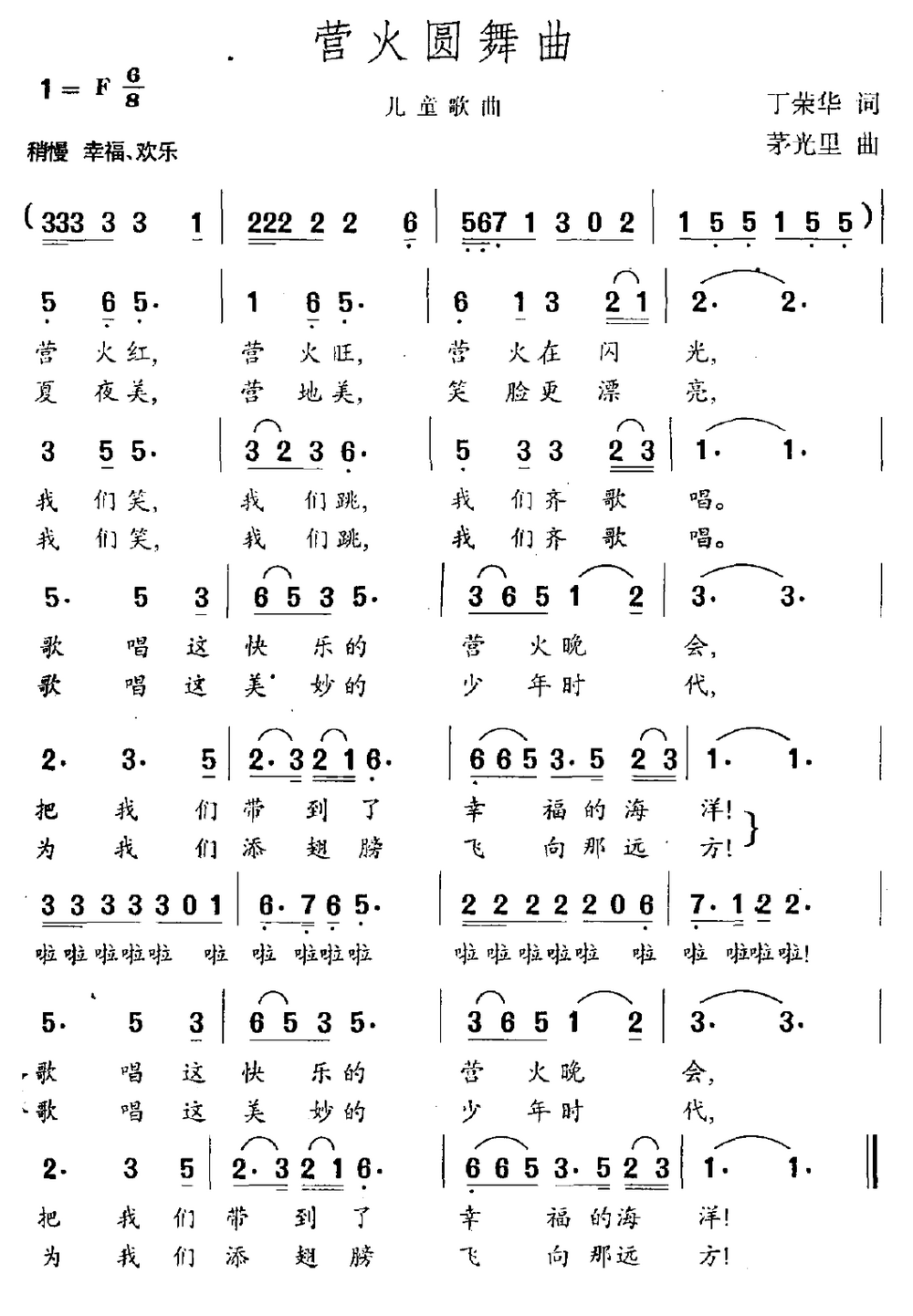 营火圆舞曲（茅光里曲 丁荣华词） -  简谱第1页