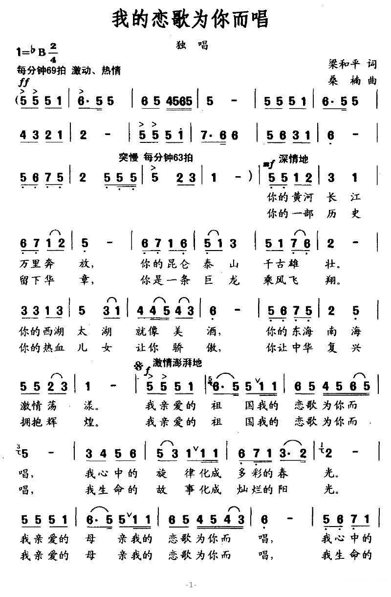 我的恋歌为你而唱（梁和平词 桑楠曲） -  简谱第1页