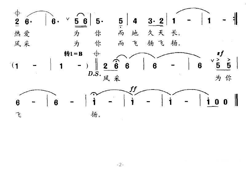 我的恋歌为你而唱（梁和平词 桑楠曲） -  简谱第2页