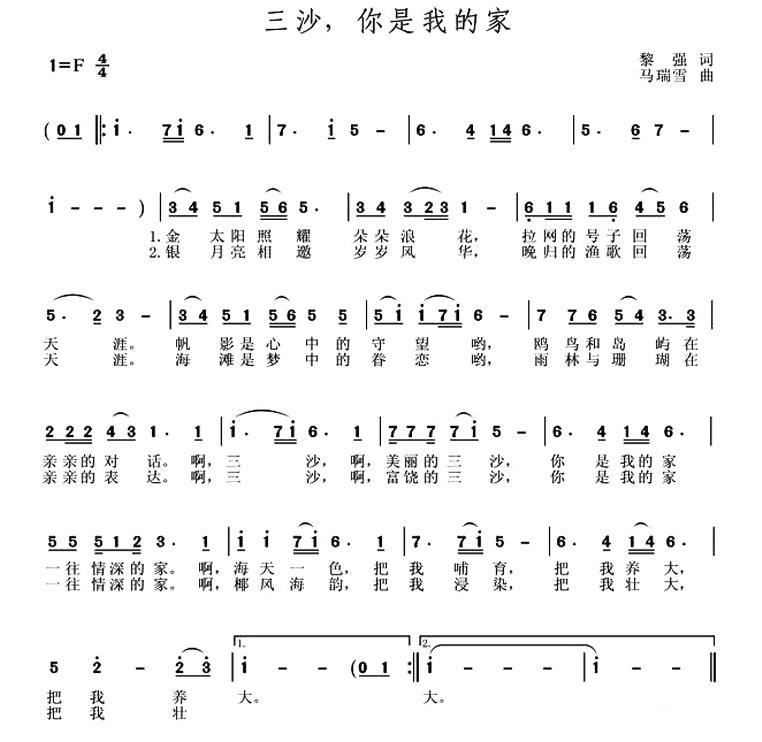 三沙，你是我的家（马瑞雪曲 黎强词） -  简谱第1页
