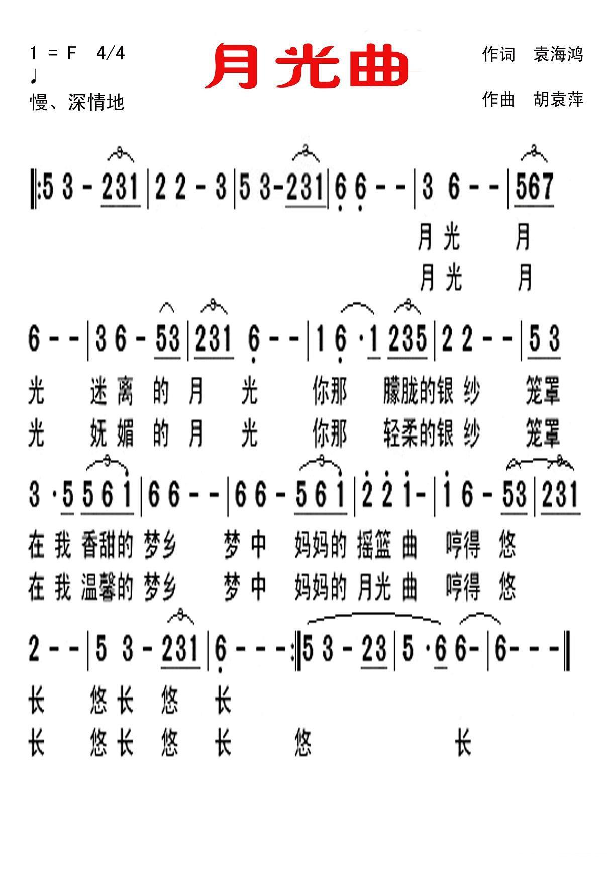 月光曲 （袁海鸿词 胡袁萍曲） -  简谱第1页