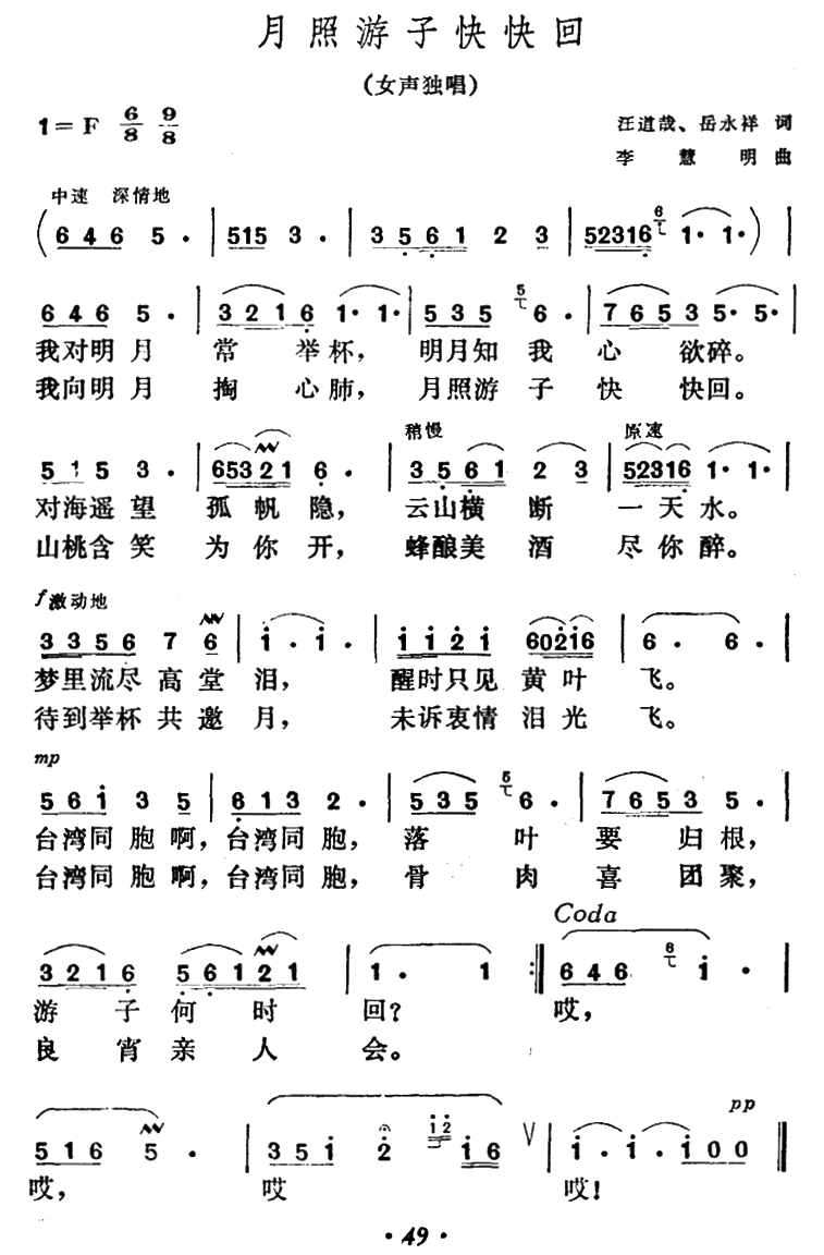 女声独唱：月照游子快快回（李慧明曲、江道哉 岳永祥词） -  简谱第1页
