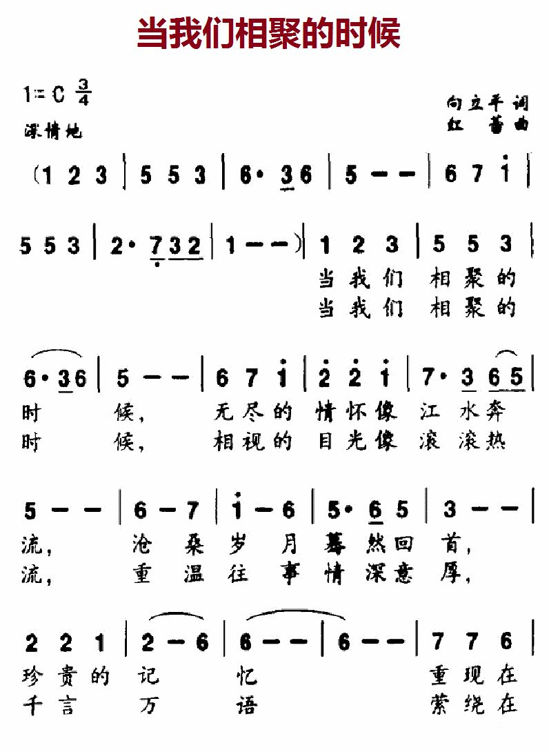 当我们相聚的时候（红蕾曲 向立平词） -  简谱第1页