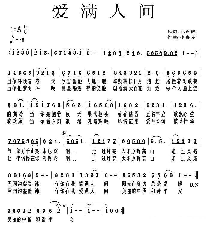 爱满人间（朱良跃词 李春芳曲） -  简谱第1页