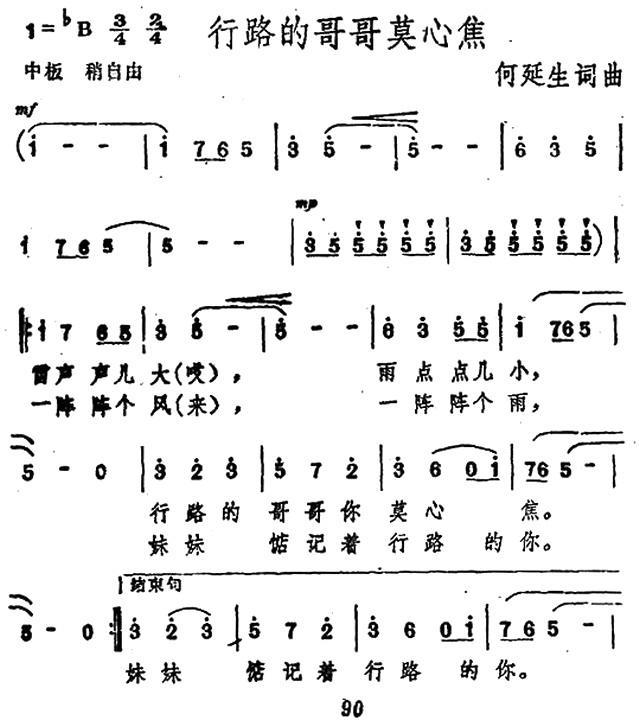 行路的哥哥莫心焦（何延生词曲） -  简谱第1页