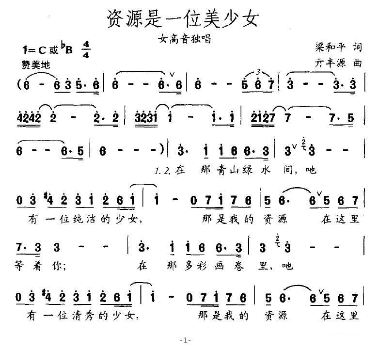 资源是一位美少女（亓丰源曲 梁和平词） -  简谱第1页