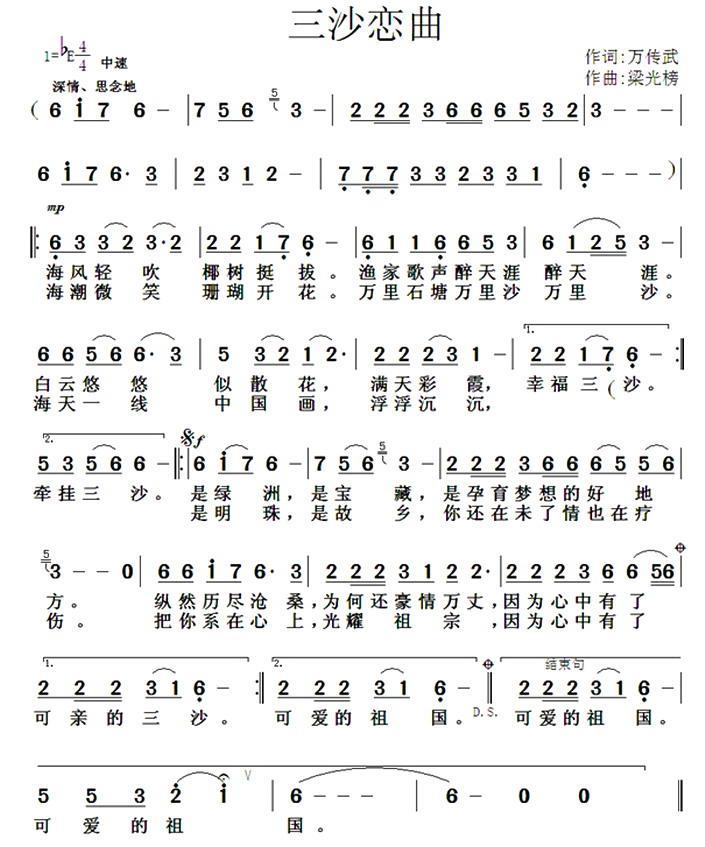 三沙恋曲（梁光榜曲 万传武词） -  简谱第1页