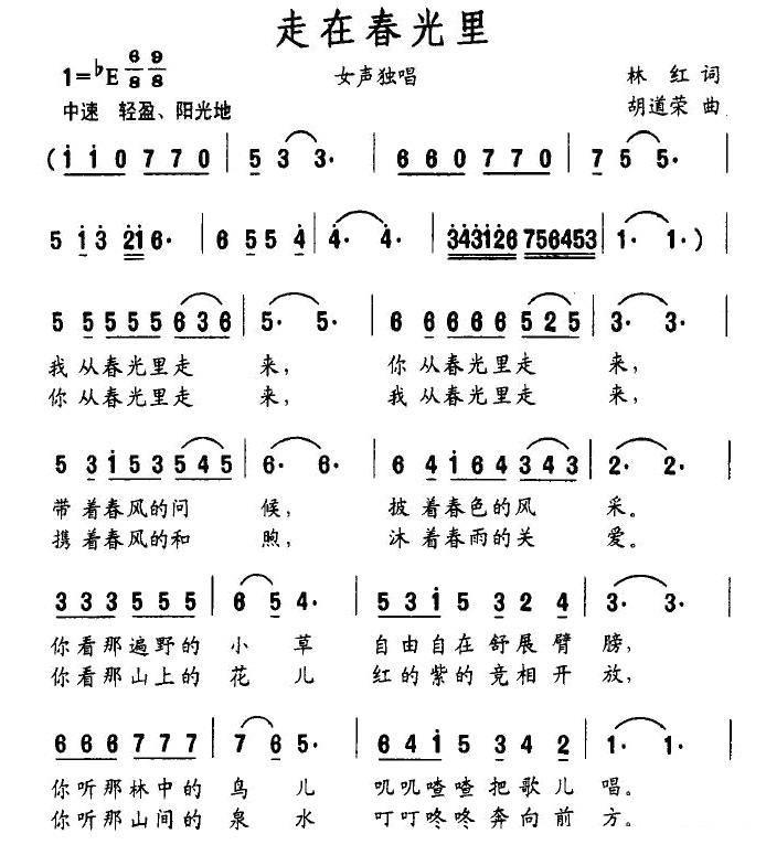 走在春光里（林红词 胡道荣曲） -  简谱第1页
