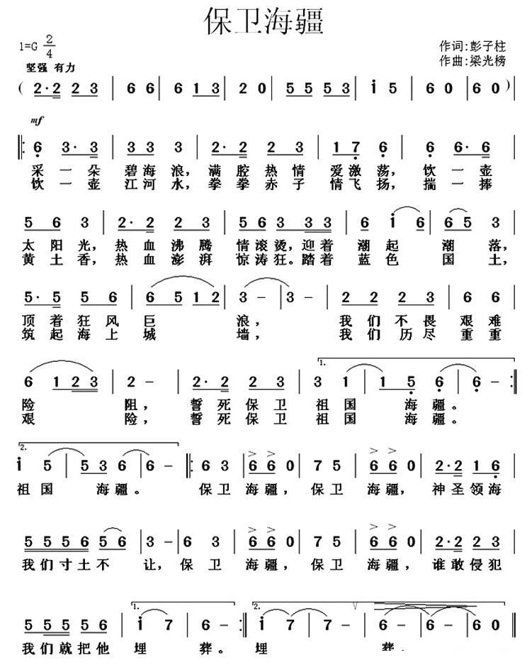保卫海疆（彭子柱词 梁光榜曲） -  简谱第1页