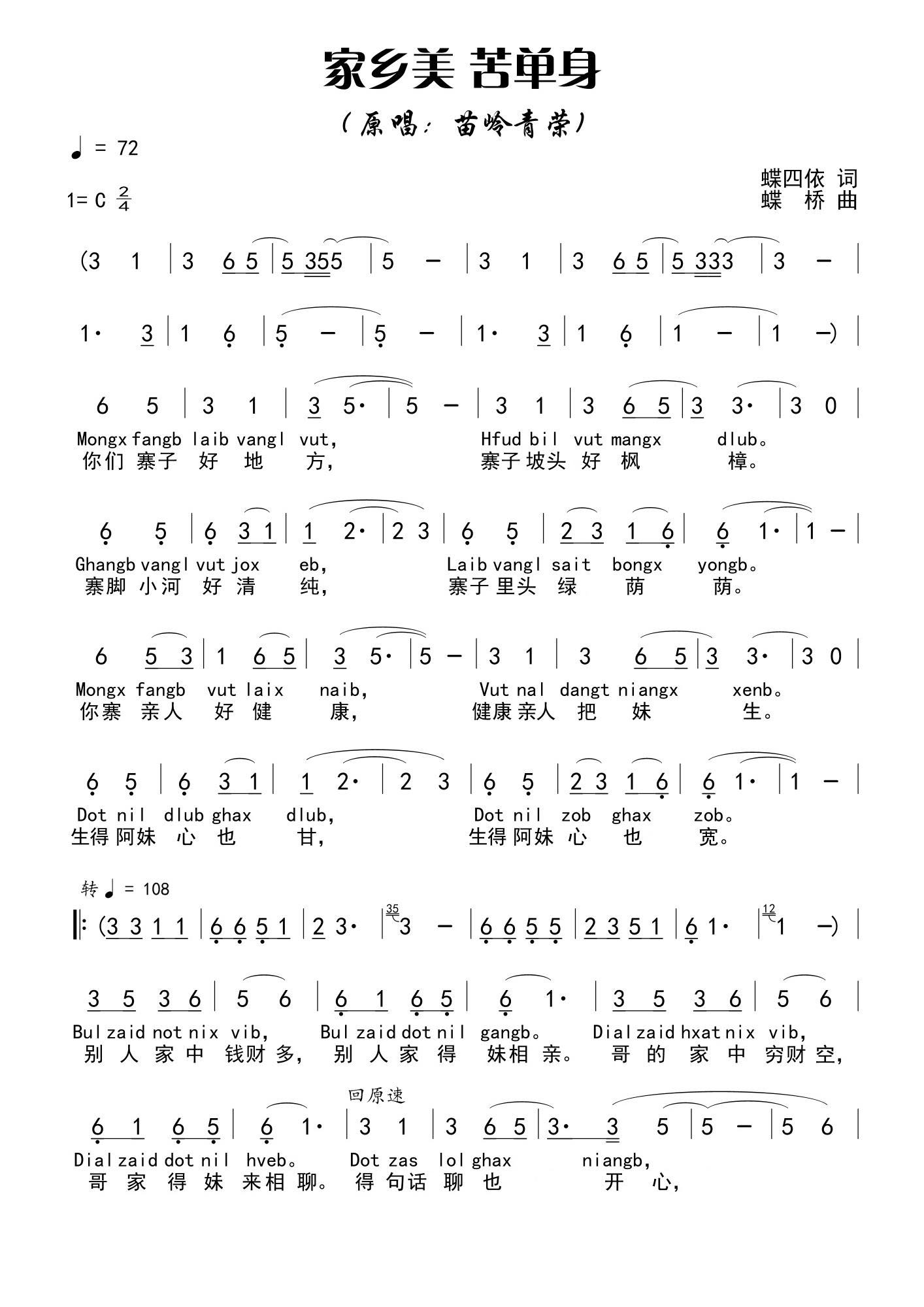 家乡美 苦单身（蝶四依词 蝶桥曲）（1/2） -  简谱第1页