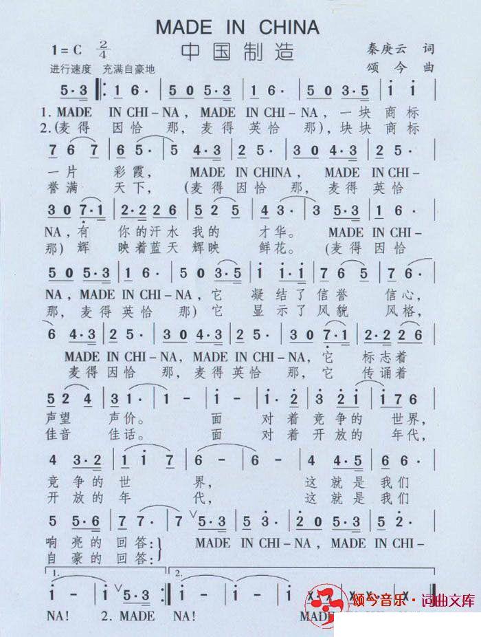 中国制造（秦庚云词 颂今曲） -  简谱第1页