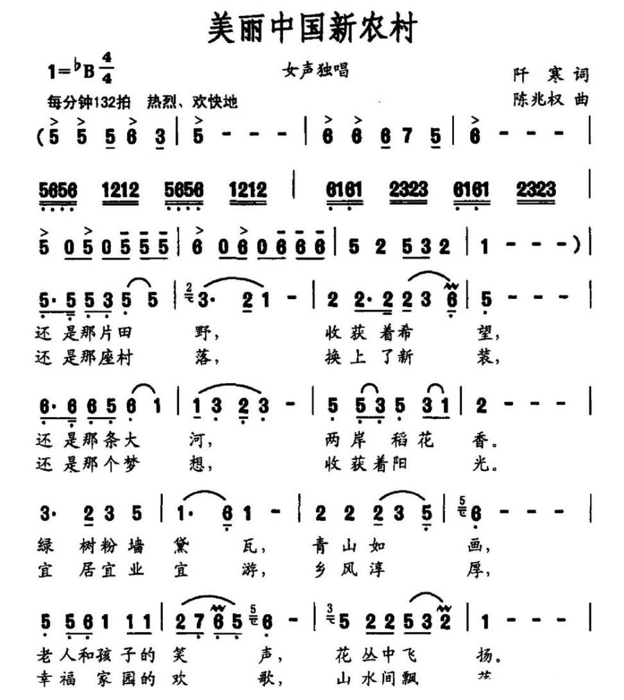 美丽中国新农村（陈兆权曲 阡寒词） -  简谱第1页