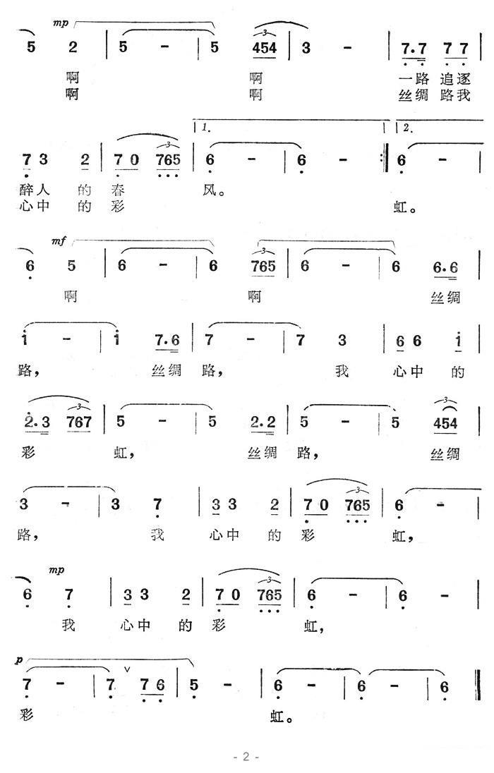 电视系列片《丝路漫游》主题歌：丝绸路，我心中的彩虹 -  简谱第2页