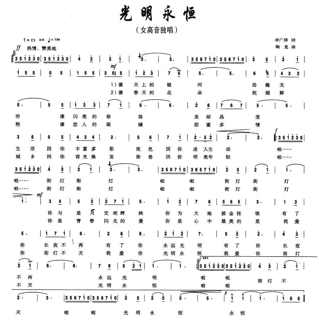 光明永恒（陶龙曲 李广泽词） -  简谱第1页