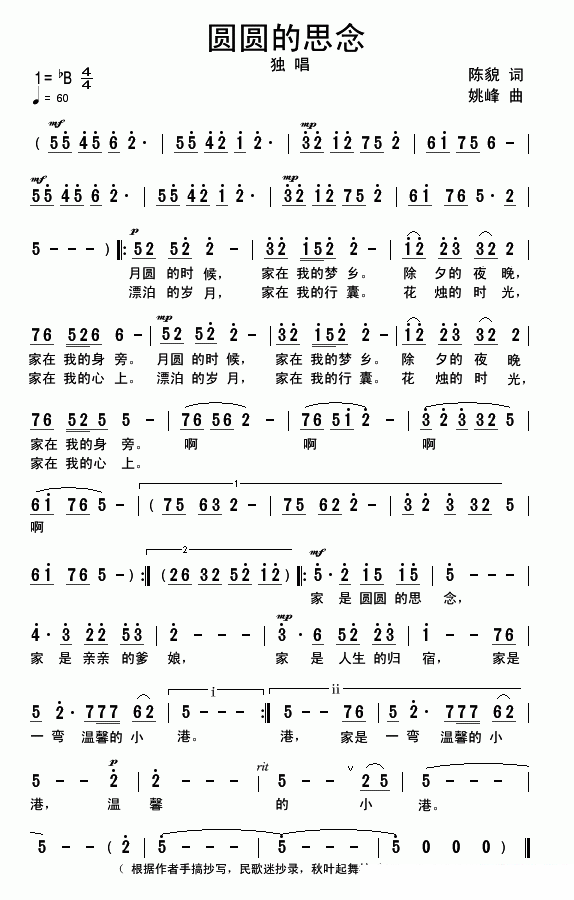 独唱：圆圆的思念（陈貌词 姚峰曲、附手稿、带前奏） -  简谱第1页