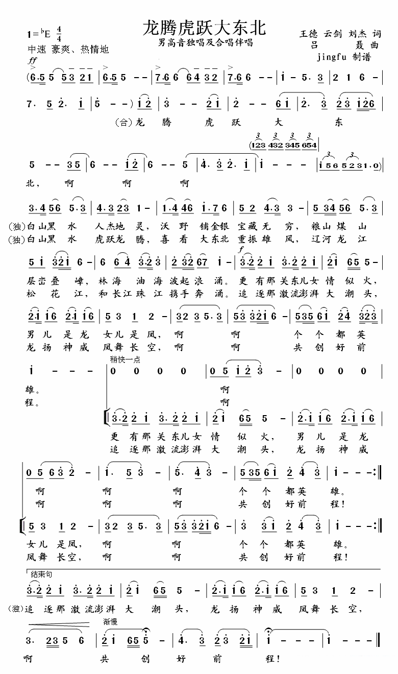 戴玉强演唱：龙腾虎跃大东北（男高音独唱及合唱伴唱） -  简谱第1页