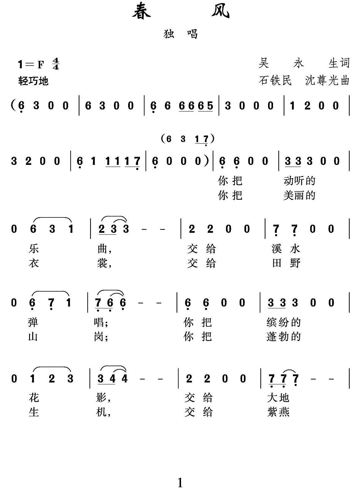 春风（吴永生词 沈尊光 石铁民曲） -  简谱第1页