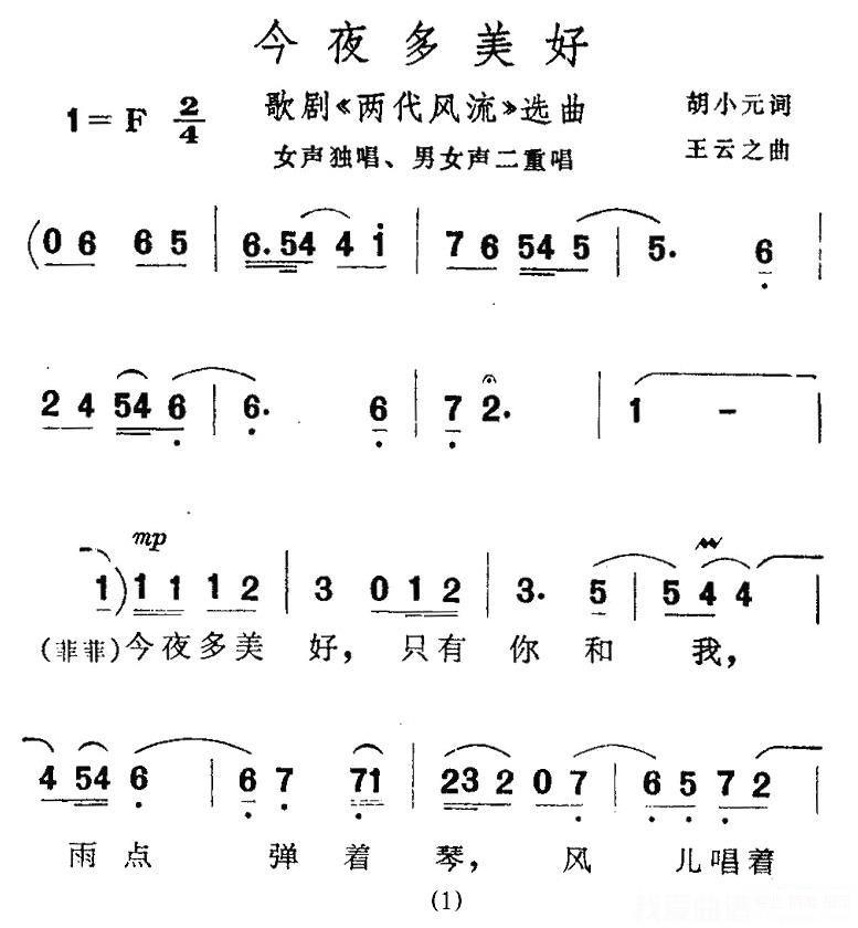 歌剧《两代风流》选曲：今夜多美好 -  简谱第1页